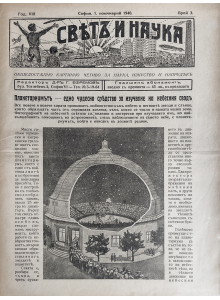 Списание "Святъ и наука" | Планетариумът - едно чудесно средство за изучаване на небесния свод | 1940-11-01 